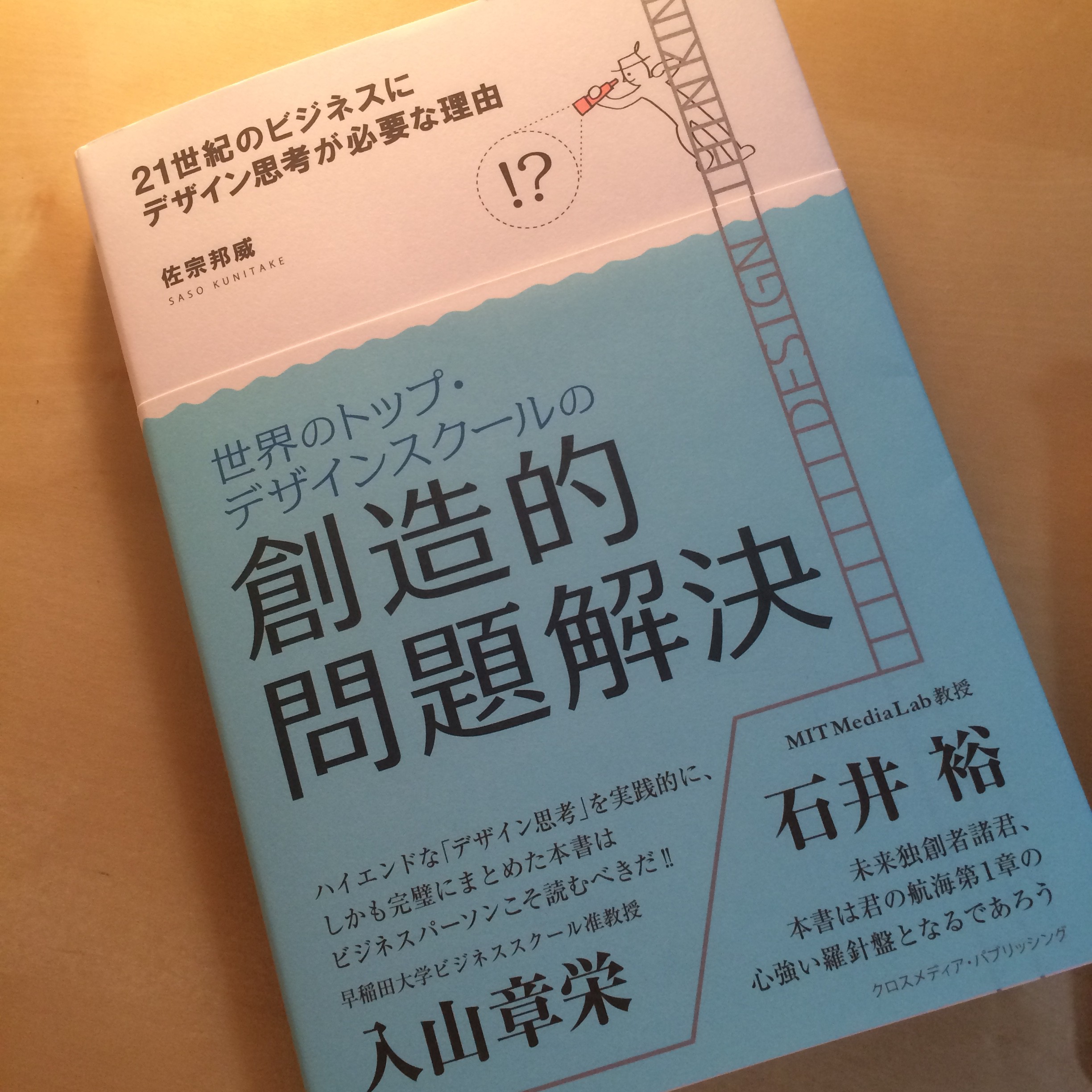 書評 21世紀のビジネスにデザイン思考が必要な理由 佐宗邦威 を読んだ 大学のpblにも応用可能 Tate Lab